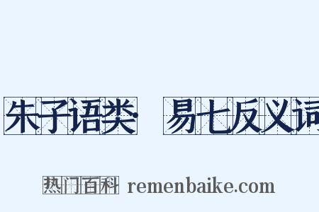 朱子语类·易七反义词是什么意思的图片